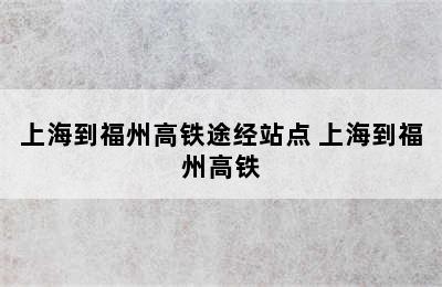 上海到福州高铁途经站点 上海到福州高铁